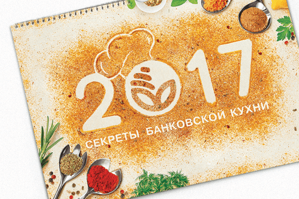 Секреты банковской кухни в календаре Белагропромбанка