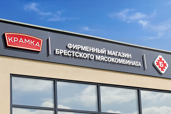Стратегический редизайн фирменной розничной сети «Крамка» (Брестский мясокомбинат)