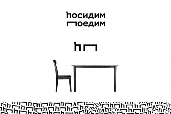 «We will sit, we will eat»: logo design for fast food restaurant